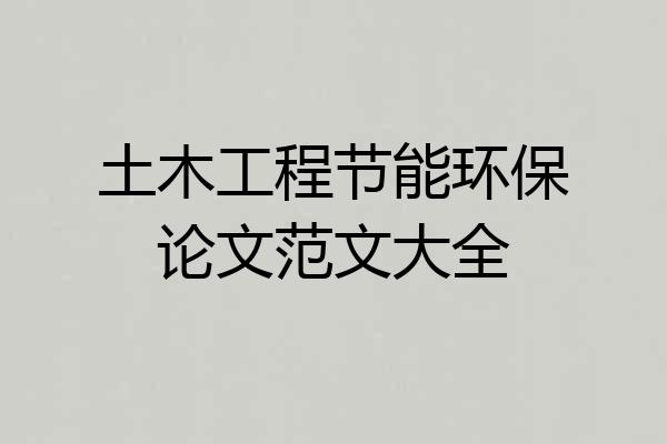 土木工程节能环保论文范文大全