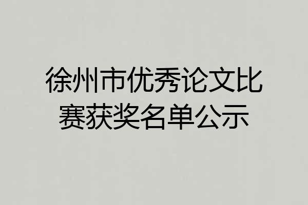 徐州市优秀论文比赛获奖名单公示