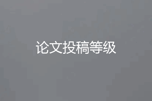 论文投稿等级