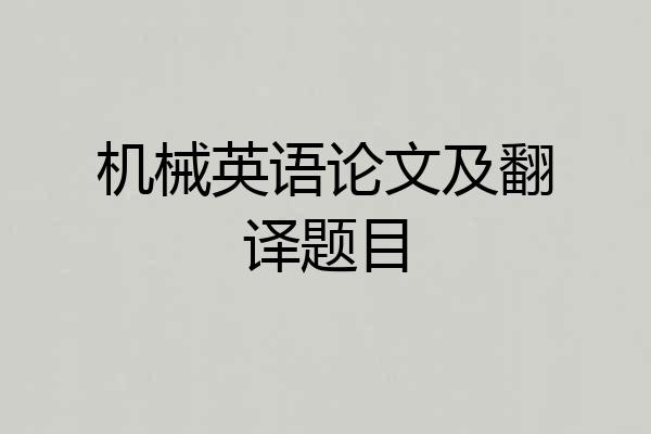 机械英语论文及翻译题目