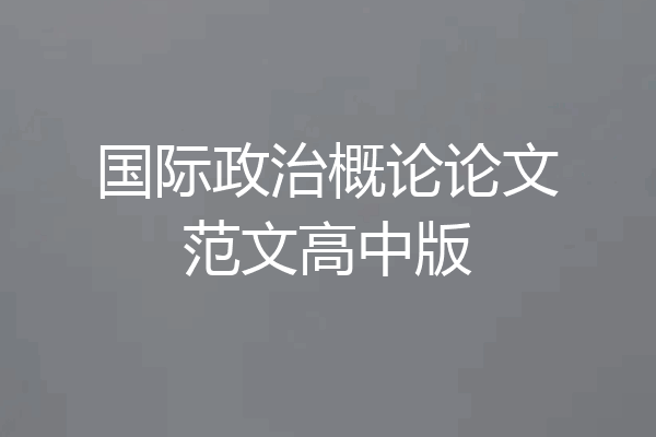 国际政治概论论文范文高中版