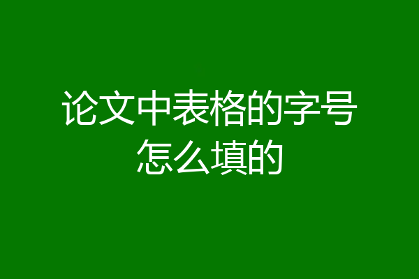 论文中表格的字号怎么填的