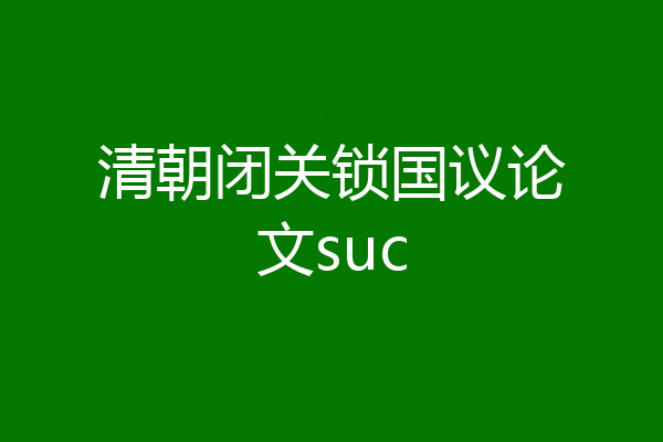 清朝闭关锁国议论文suc