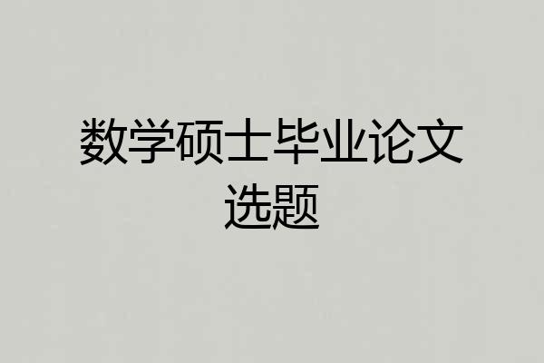 数学硕士毕业论文选题