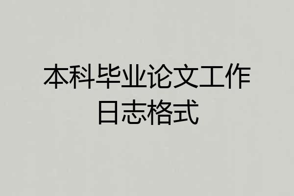 本科毕业论文工作日志格式