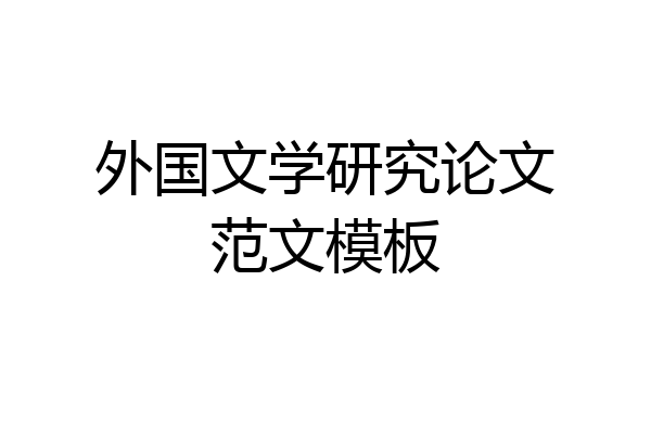 外国文学研究论文范文模板