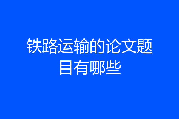 铁路运输的论文题目有哪些