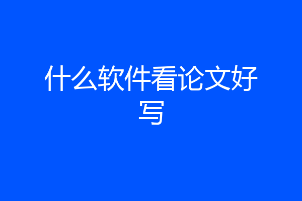 什么软件看论文好写