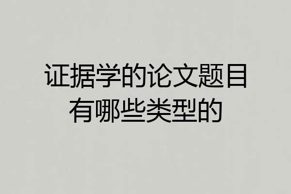 证据学的论文题目有哪些类型的