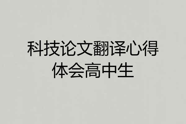 科技论文翻译心得体会高中生