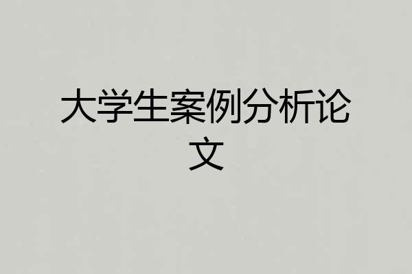大学生案例分析论文