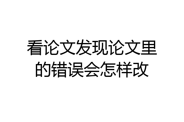 看论文发现论文里的错误会怎样改