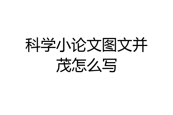 科学小论文图文并茂怎么写