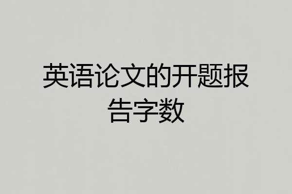 英语论文的开题报告字数