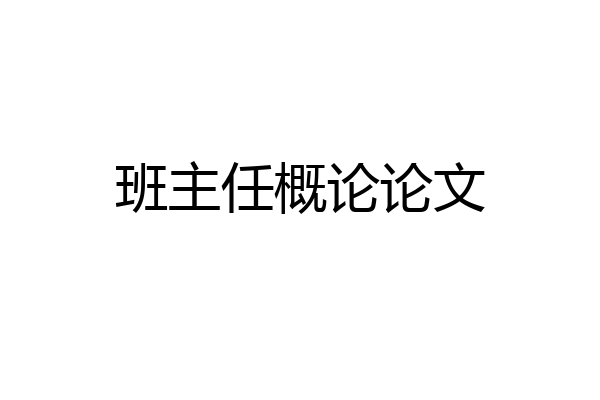 班主任概论论文