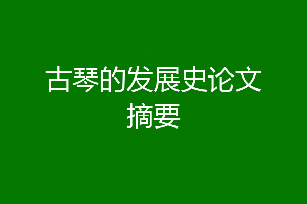 古琴的发展史论文摘要