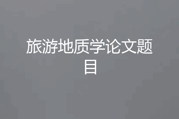 旅游地质学论文题目