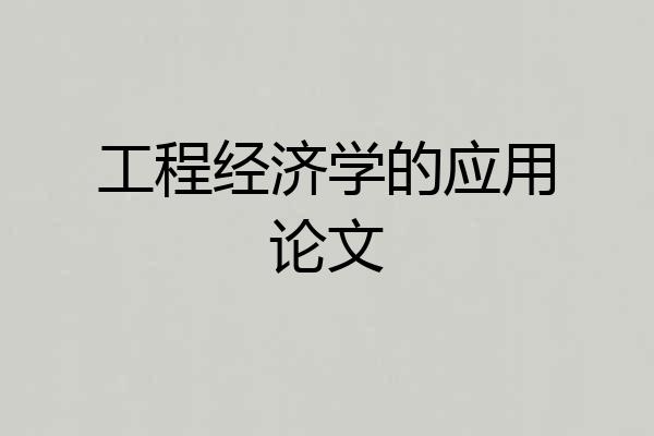 工程经济学的应用论文