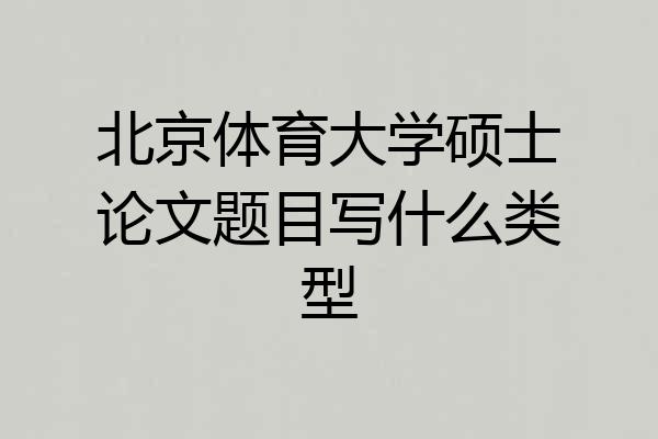 北京体育大学硕士论文题目写什么类型
