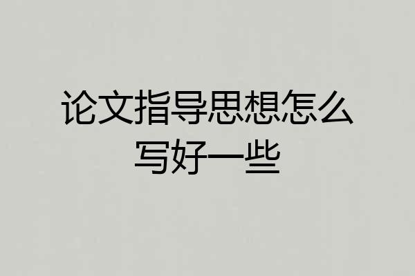 论文指导思想怎么写好一些