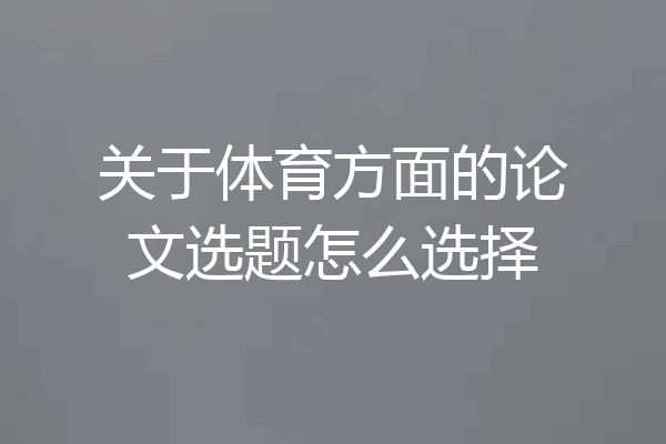 关于体育方面的论文选题怎么选择
