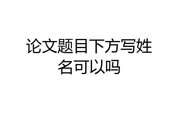 论文题目下方写姓名可以吗