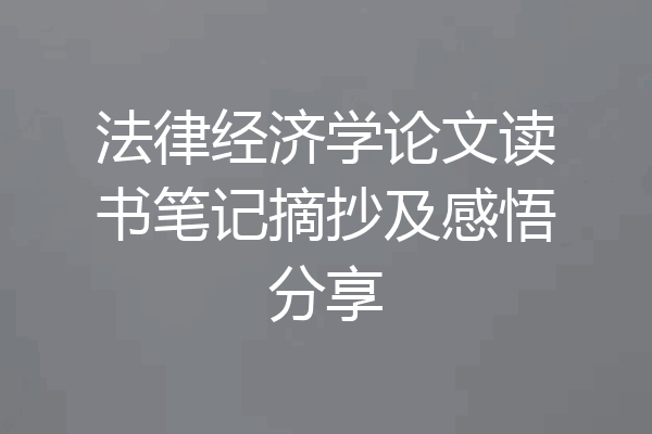 法律经济学论文读书笔记摘抄及感悟分享
