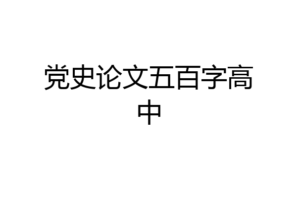 党史论文五百字高中