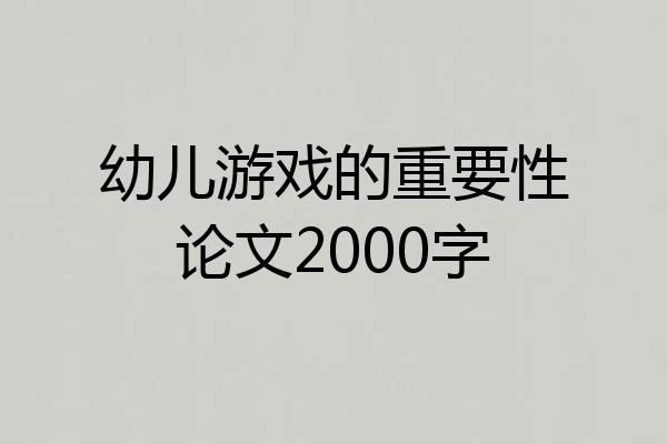 幼儿游戏的重要性论文2000字