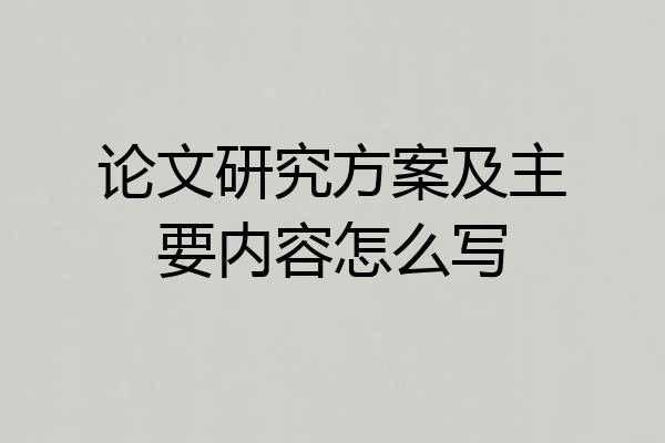 论文研究方案及主要内容怎么写