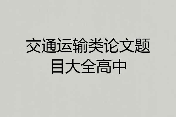 交通运输类论文题目大全高中