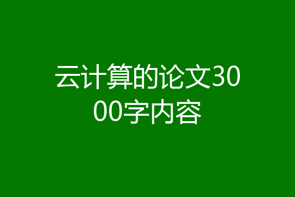 云计算的论文3000字内容