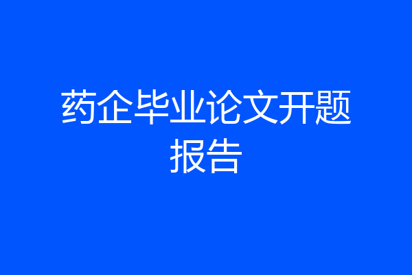 药企毕业论文开题报告