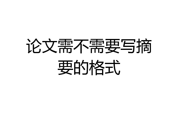 论文需不需要写摘要的格式