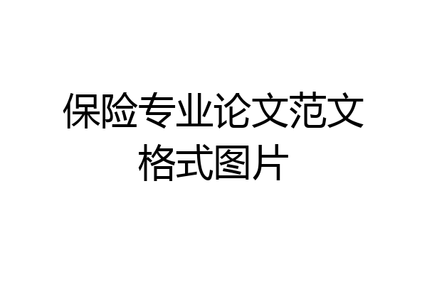 保险专业论文范文格式图片