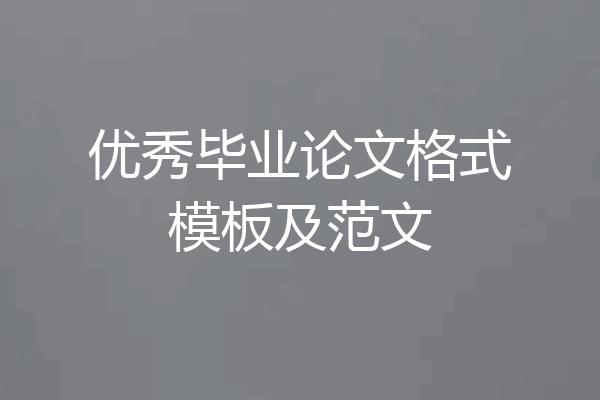 优秀毕业论文格式模板及范文