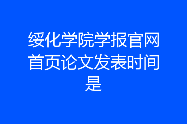 绥化学院学报官网首页论文发表时间是