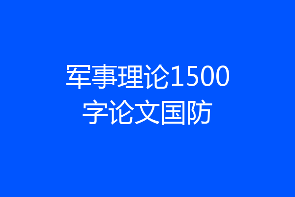 军事理论1500字论文国防
