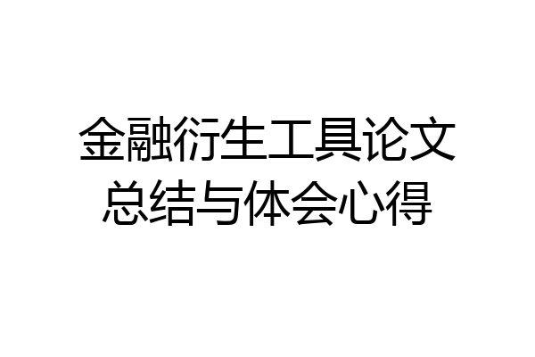 金融衍生工具论文总结与体会心得