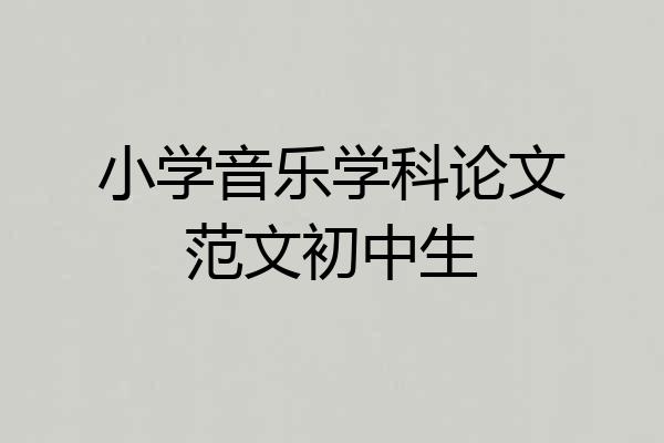 小学音乐学科论文范文初中生
