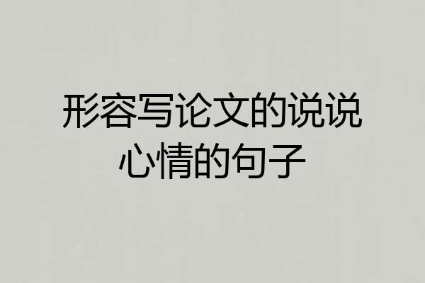 形容写论文的说说心情的句子