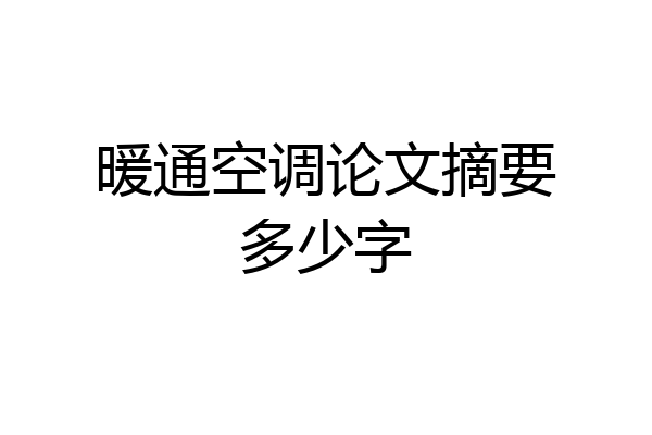 暖通空调论文摘要多少字