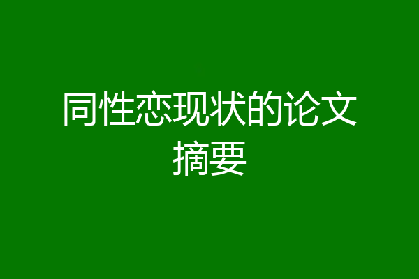 同性恋现状的论文摘要