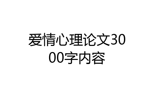爱情心理论文3000字内容
