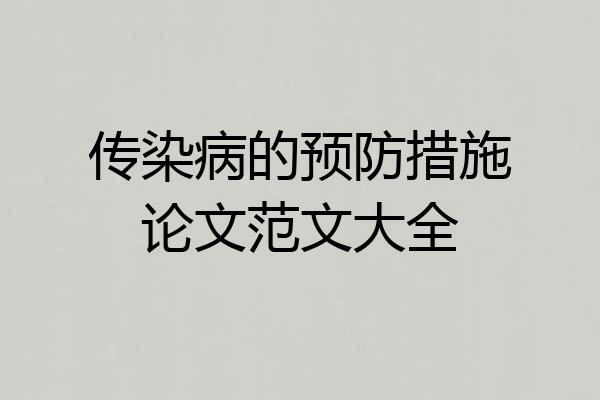 传染病的预防措施论文范文大全