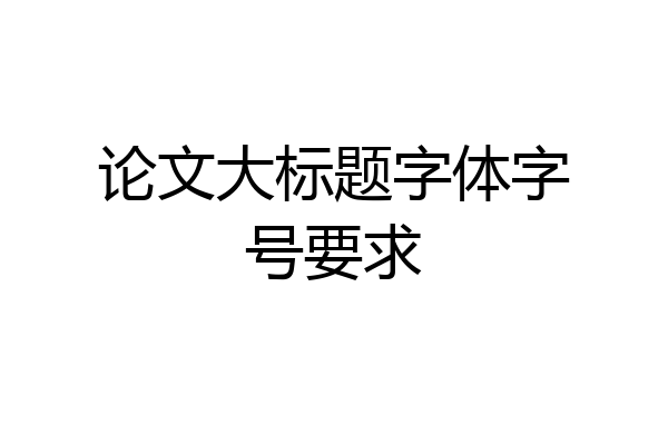 论文大标题字体字号要求