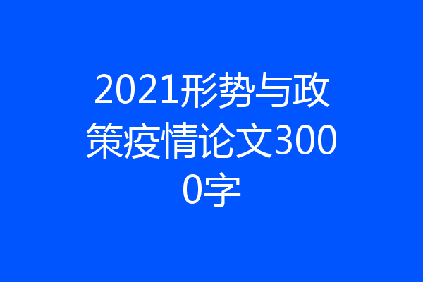 2021形势与政策疫情论文3000字