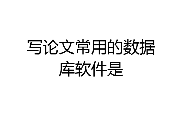 写论文常用的数据库软件是