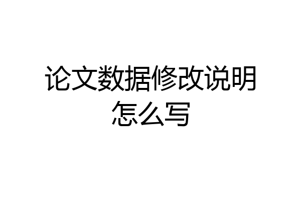 论文数据修改说明怎么写