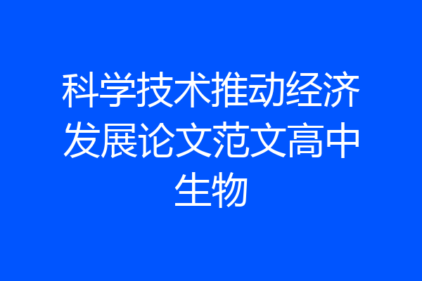 科学技术推动经济发展论文范文高中生物
